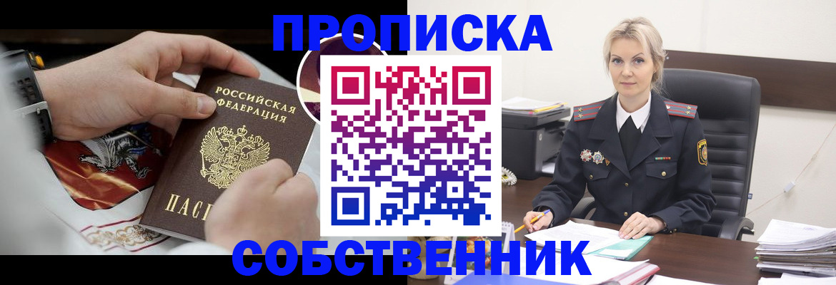 прописка от собственника в Дубне